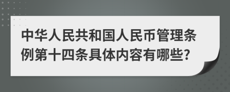 中华人民共和国人民币管理条例第十四条具体内容有哪些?