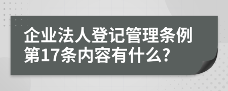 企业法人登记管理条例第17条内容有什么?