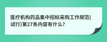 医疗机构药品集中招标采购工作规范(试行)第27条内容有什么?