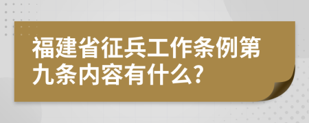 福建省征兵工作条例第九条内容有什么?