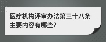 医疗机构评审办法第三十八条主要内容有哪些?