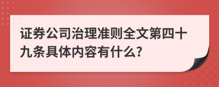 证券公司治理准则全文第四十九条具体内容有什么?