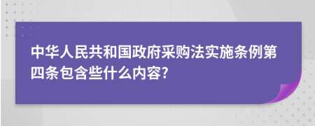 中华人民共和国政府采购法实施条例第四条包含些什么内容?