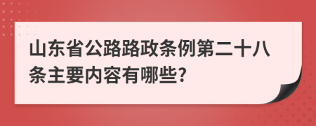 山东省公路路政条例第二十八条主要内容有哪些?