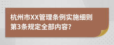 杭州市XX管理条例实施细则第3条规定全部内容?