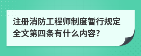 注册消防工程师制度暂行规定全文第四条有什么内容?