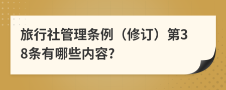 旅行社管理条例（修订）第38条有哪些内容?