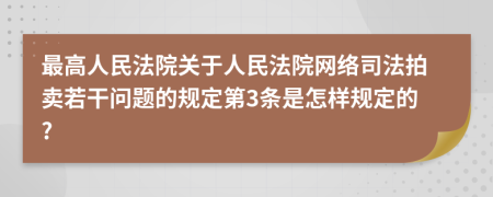 最高人民法院关于人民法院网络司法拍卖若干问题的规定第3条是怎样规定的?