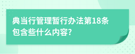 典当行管理暂行办法第18条包含些什么内容?