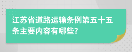 江苏省道路运输条例第五十五条主要内容有哪些?