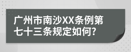 广州市南沙XX条例第七十三条规定如何?