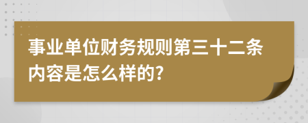 事业单位财务规则第三十二条内容是怎么样的?