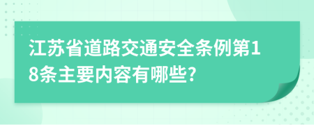 江苏省道路交通安全条例第18条主要内容有哪些?