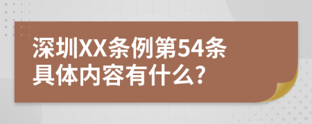 深圳XX条例第54条具体内容有什么?