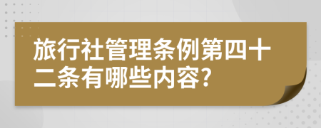 旅行社管理条例第四十二条有哪些内容?