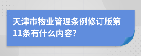 天津市物业管理条例修订版第11条有什么内容?