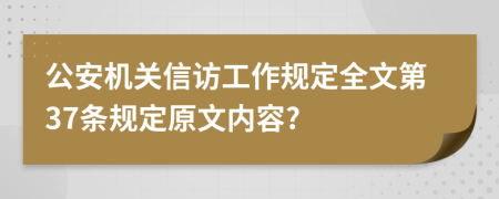 公安机关信访工作规定全文第37条规定原文内容?