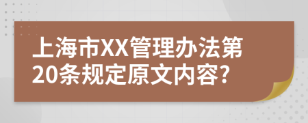 上海市XX管理办法第20条规定原文内容?