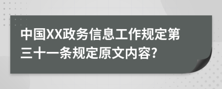 中国XX政务信息工作规定第三十一条规定原文内容?