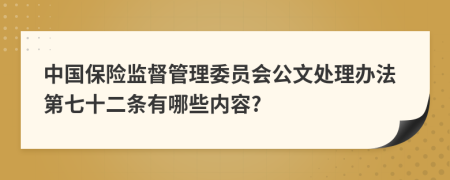 中国保险监督管理委员会公文处理办法第七十二条有哪些内容?