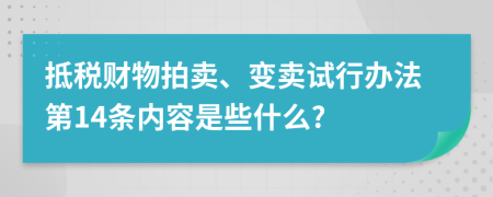 抵税财物拍卖、变卖试行办法第14条内容是些什么?