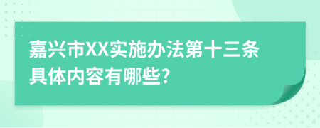 嘉兴市XX实施办法第十三条具体内容有哪些?