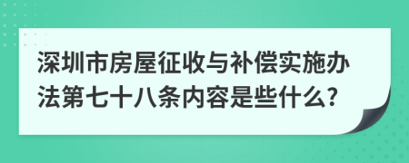 深圳市房屋征收与补偿实施办法第七十八条内容是些什么?