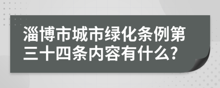 淄博市城市绿化条例第三十四条内容有什么?