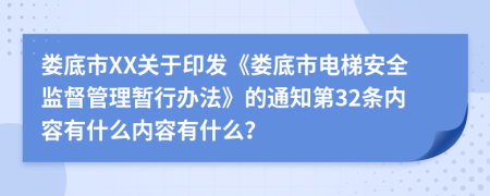 娄底市XX关于印发《娄底市电梯安全监督管理暂行办法》的通知第32条内容有什么内容有什么？