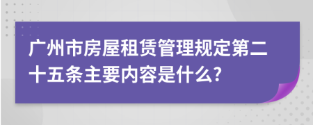 广州市房屋租赁管理规定第二十五条主要内容是什么?