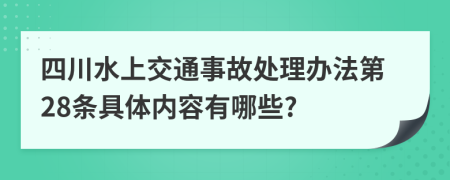 四川水上交通事故处理办法第28条具体内容有哪些?