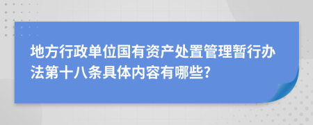 地方行政单位国有资产处置管理暂行办法第十八条具体内容有哪些?