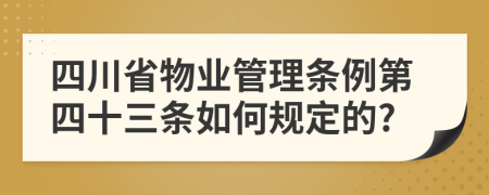 四川省物业管理条例第四十三条如何规定的?