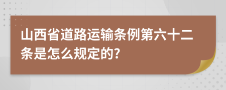 山西省道路运输条例第六十二条是怎么规定的?