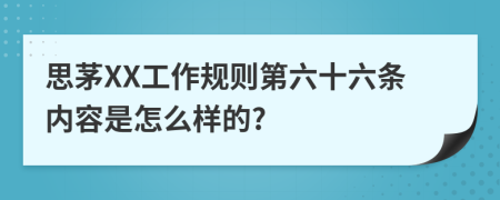 思茅XX工作规则第六十六条内容是怎么样的?