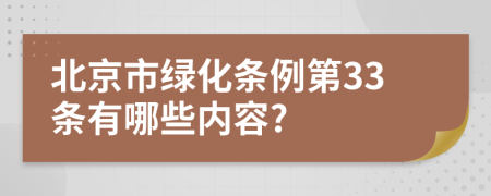 北京市绿化条例第33条有哪些内容?