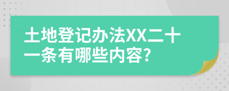 土地登记办法XX二十一条有哪些内容?