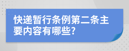 快递暂行条例第二条主要内容有哪些?