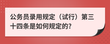 公务员录用规定（试行）第三十四条是如何规定的?