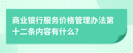 商业银行服务价格管理办法第十二条内容有什么?