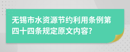 无锡市水资源节约利用条例第四十四条规定原文内容?