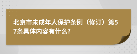 北京市未成年人保护条例（修订）第57条具体内容有什么?