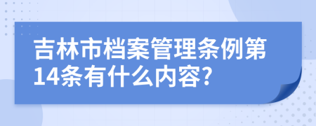 吉林市档案管理条例第14条有什么内容?