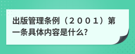 出版管理条例（２００１）第一条具体内容是什么?