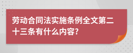 劳动合同法实施条例全文第二十三条有什么内容?