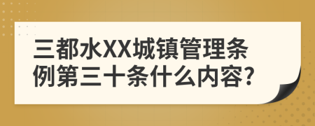 三都水XX城镇管理条例第三十条什么内容?