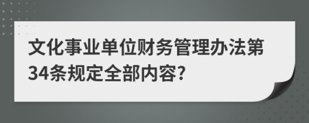 文化事业单位财务管理办法第34条规定全部内容?