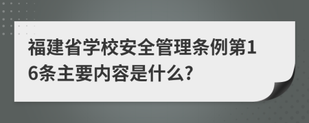 福建省学校安全管理条例第16条主要内容是什么?