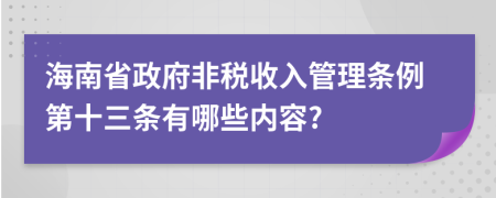 海南省政府非税收入管理条例第十三条有哪些内容?