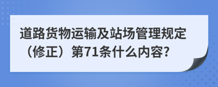 道路货物运输及站场管理规定（修正）第71条什么内容?